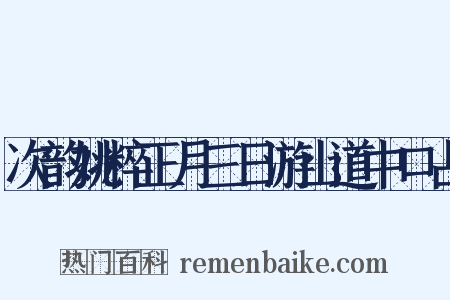 次韵姚粹正月三日游山道中口占是什么意思的图片